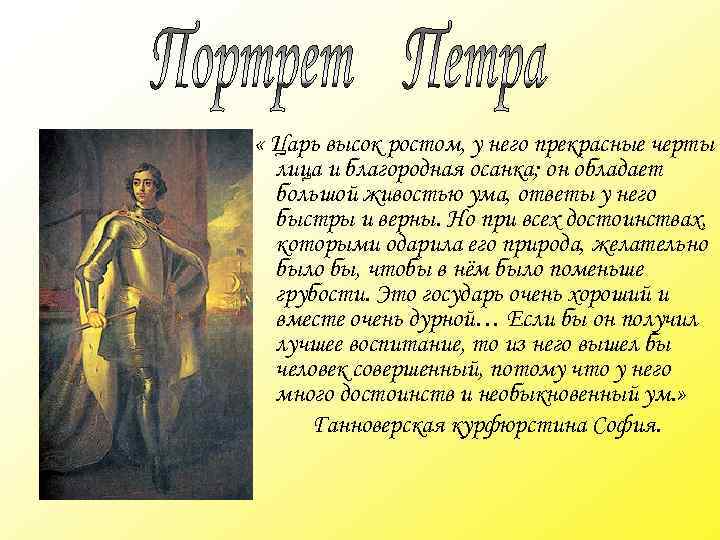  « Царь высок ростом, у него прекрасные черты лица и благородная осанка; он