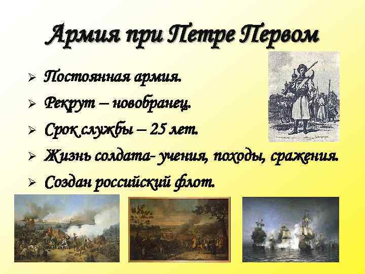 Армия при Петре Первом Ø Ø Ø Постоянная армия. Рекрут – новобранец. Срок службы