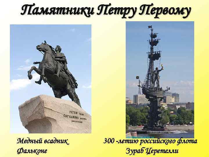 Памятники Петру Первому Медный всадник Фальконе 300 -летию российского флота Зураб Церетелли 