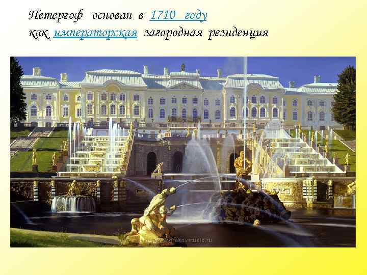 Петергоф основан в 1710 году как императорская загородная резиденция 