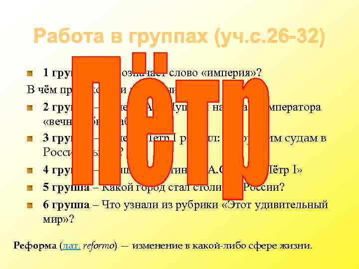 1 группа - Что означает слово «империя» ? В чём происходили изменения? 2 группа