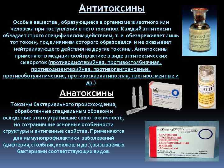 Антитоксины Особые вещества , образующиеся в организме животного или человека при поступлении в него
