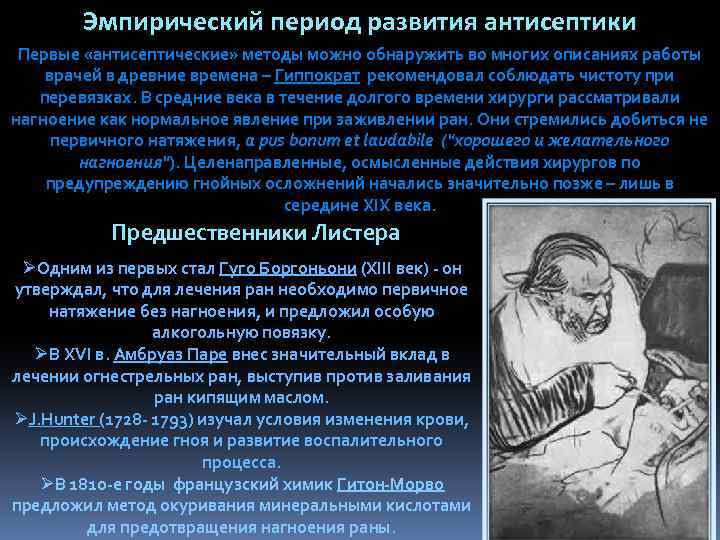 Эмпирический период развития антисептики Первые «антисептические» методы можно обнаружить во многих описаниях работы врачей