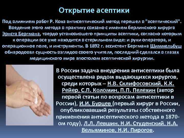 Открытие асептики Под влиянием работ Р. Коха антисептический метод перешел в "асептический". Введение этого