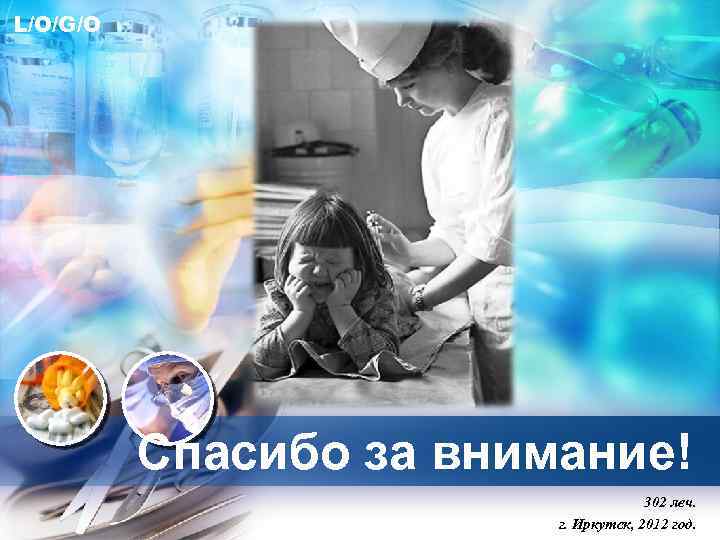 L/O/G/O Спасибо за внимание! 302 леч. г. Иркутск, 2012 год. 