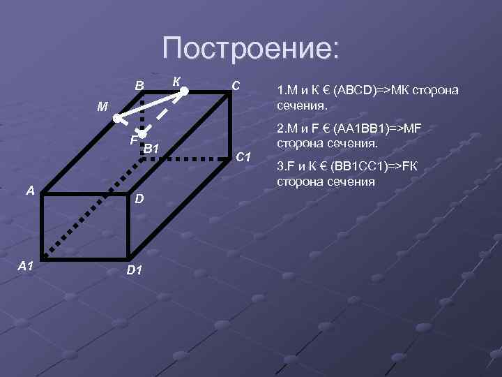Построение: В К С М F А А 1 В 1 D D 1