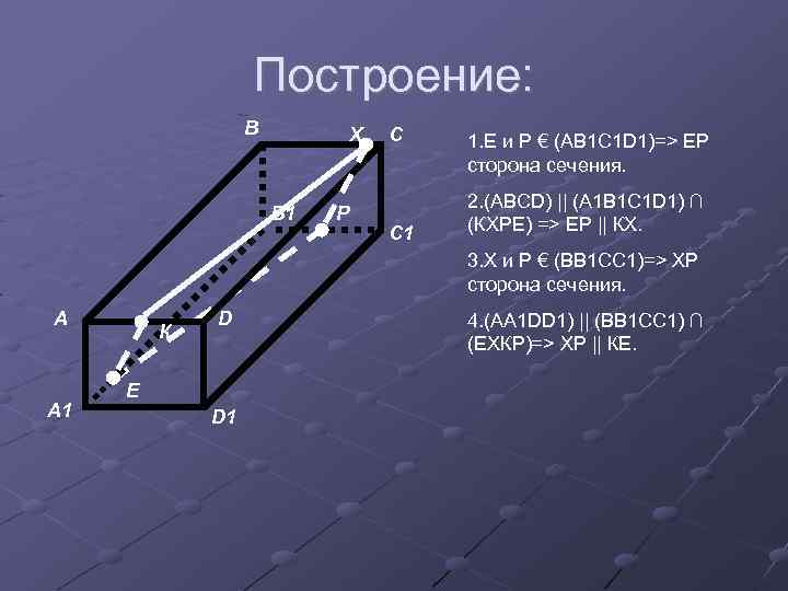 Построение: В Х В 1 Р С С 1 1. Е и Р €