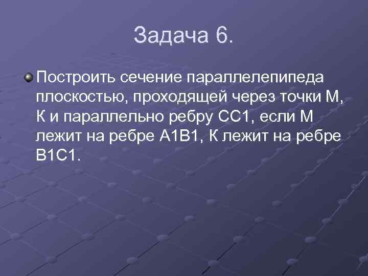 Задача 6. Построить сечение параллелепипеда плоскостью, проходящей через точки М, К и параллельно ребру