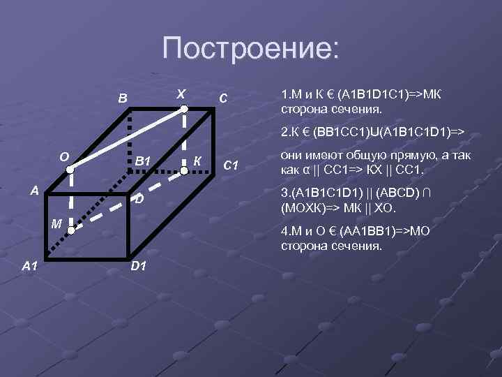 Построение: Х В С 1. М и К € (А 1 В 1 D