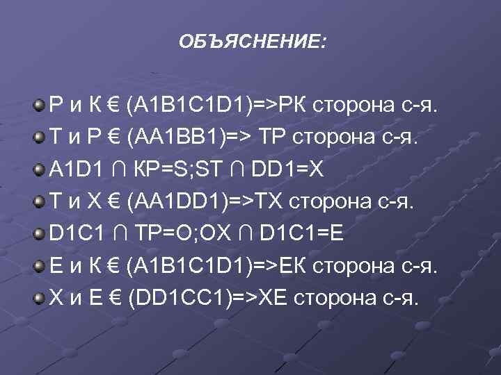 ОБЪЯСНЕНИЕ: Р и К € (А 1 В 1 С 1 D 1)=>РК сторона