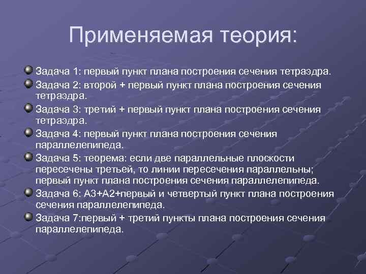 Применяемая теория: Задача 1: первый пункт плана построения сечения тетраэдра. Задача 2: второй +