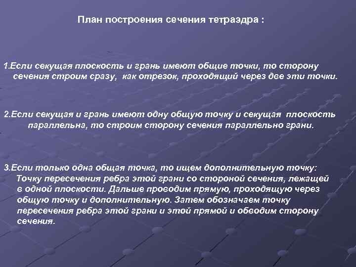 План построения сечения тетраэдра : 1. Если секущая плоскость и грань имеют общие точки,