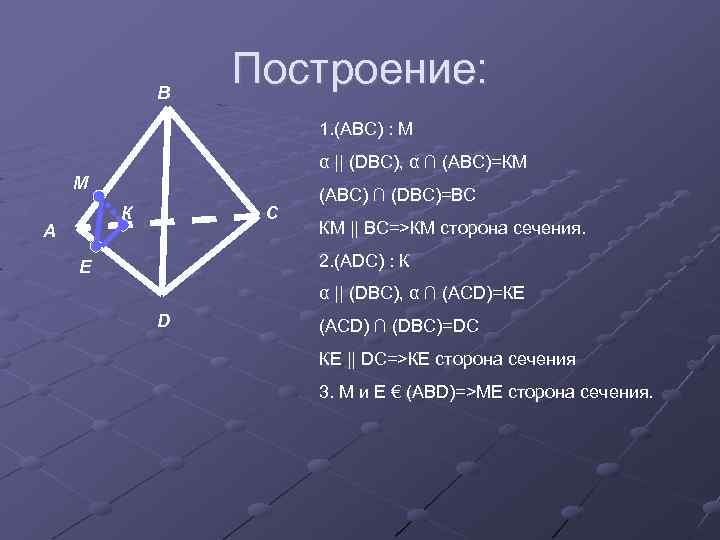 В Построение: 1. (АВС) : М α || (DBC), α ∩ (АВС)=КМ М К