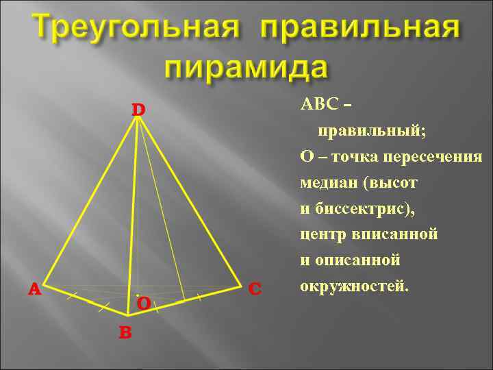 ABC – правильный; О – точка пересечения медиан (высот и биссектрис), центр вписанной и