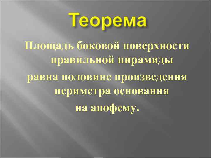 Площадь боковой поверхности правильной пирамиды равна половине произведения периметра основания на апофему. 