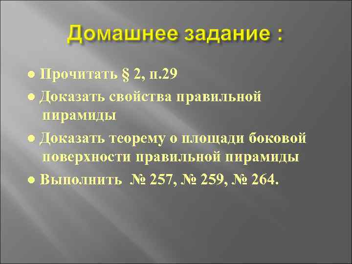 ● Прочитать § 2, п. 29 ● Доказать свойства правильной пирамиды ● Доказать теорему