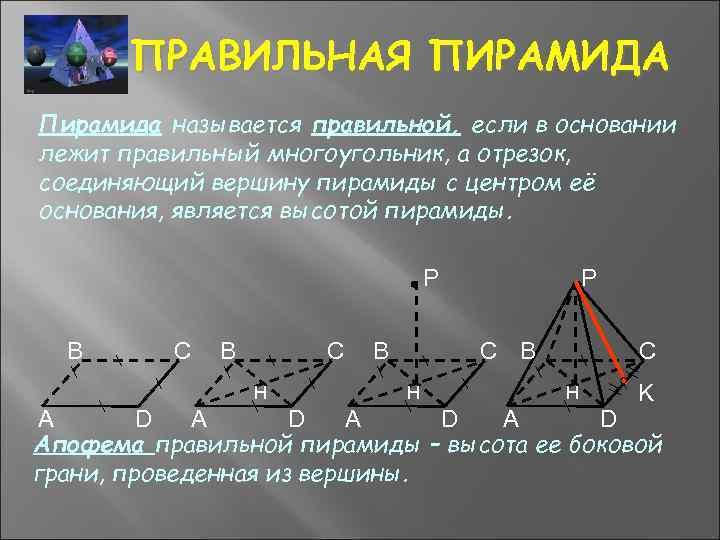 Провести грань. Пирамида называется правильной если в ее основании лежит. Если в основании лежит правильный многоугольник. Какой многоугольник лежит в основании пирамиды. В основании правильной пирамиды лежит правильный многоугольник.