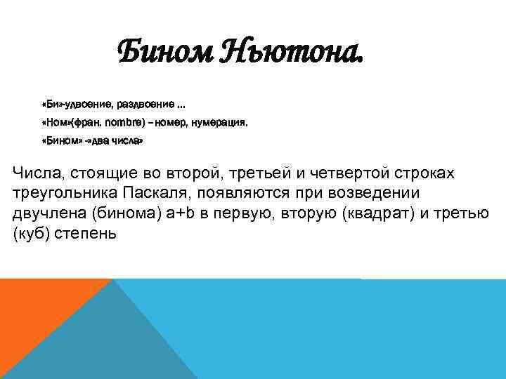 Бином Ньютона. «Би» -удвоение, раздвоение … «Ном» (фран. nombre) –номер, нумерация. «Бином» -» два