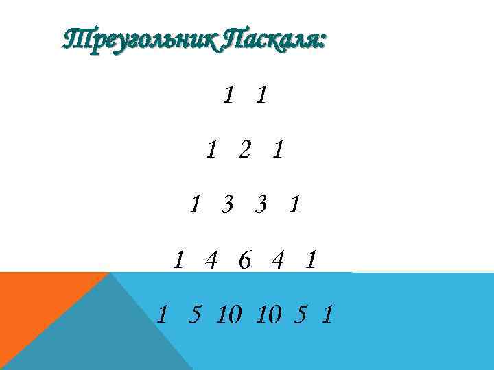 Как в ворде сделать треугольник паскаля