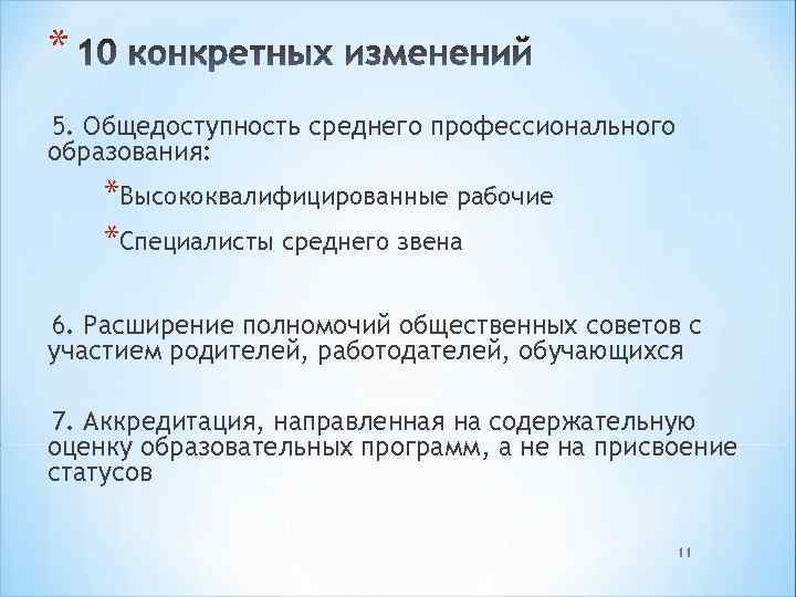 * 5. Общедоступность среднего профессионального образования: *Высококвалифицированные рабочие *Специалисты среднего звена 6. Расширение полномочий