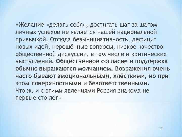  «Желание «делать себя» , достигать шаг за шагом личных успехов не является нашей