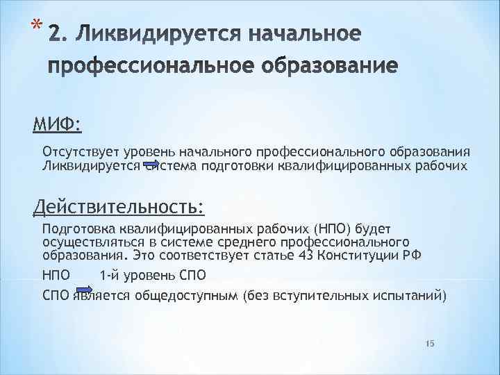 * МИФ: Отсутствует уровень начального профессионального образования Ликвидируется система подготовки квалифицированных рабочих Действительность: Подготовка