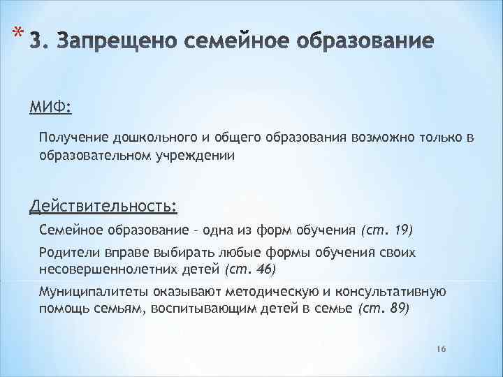 * МИФ: Получение дошкольного и общего образования возможно только в образовательном учреждении Действительность: Семейное