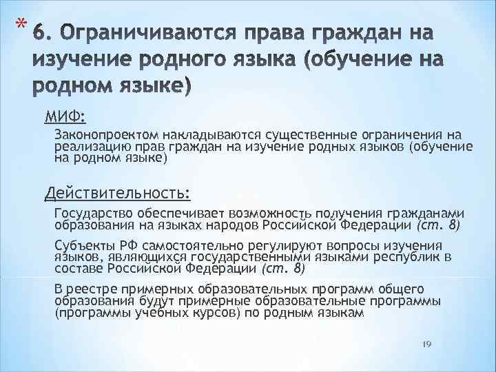 * МИФ: Законопроектом накладываются существенные ограничения на реализацию прав граждан на изучение родных языков