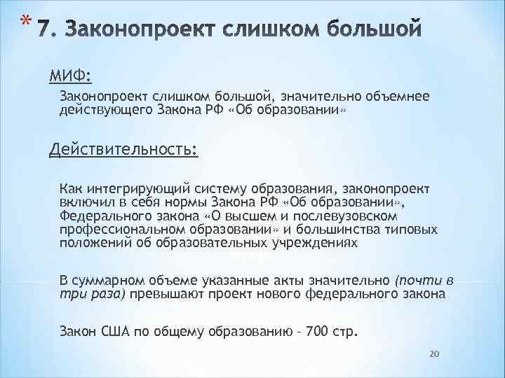 * МИФ: Законопроект слишком большой, значительно объемнее действующего Закона РФ «Об образовании» Действительность: Как