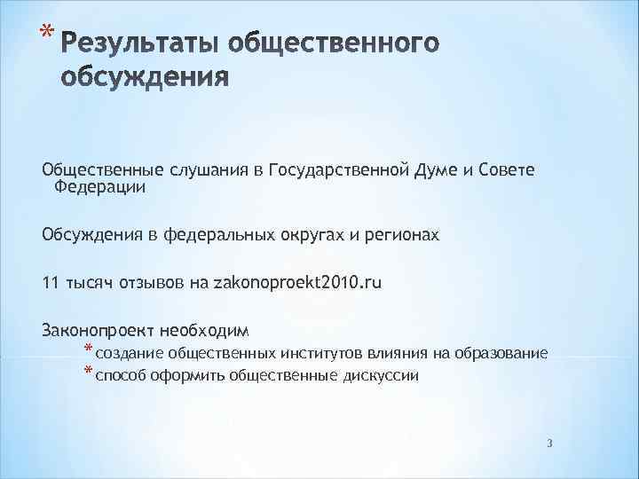 * Общественные слушания в Государственной Думе и Совете Федерации Обсуждения в федеральных округах и