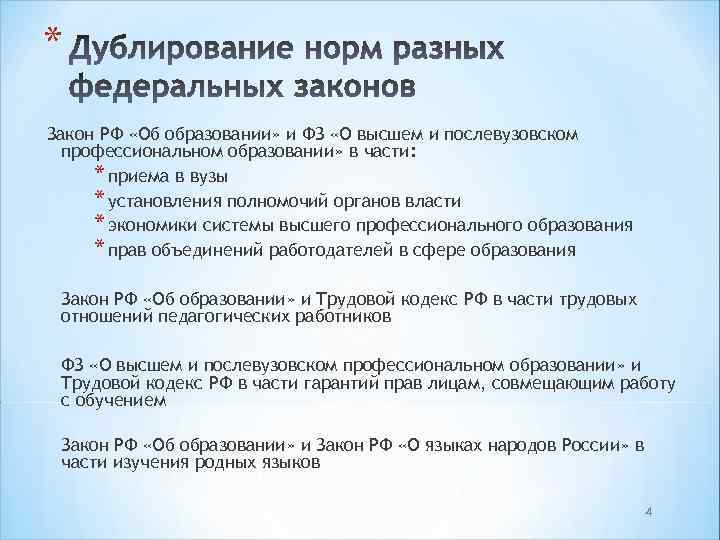 * Закон РФ «Об образовании» и ФЗ «О высшем и послевузовском профессиональном образовании» в