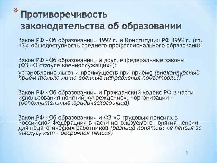 * Закон РФ «Об образовании» 1992 г. и Конституция РФ 1993 г. (ст. 43):