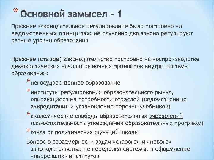 * Прежнее законодательное регулирование было построено на ведомственных принципах: не случайно два закона регулируют