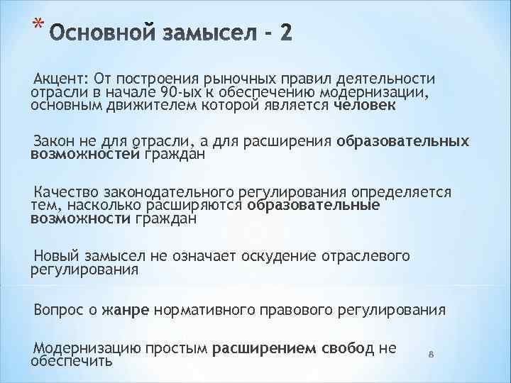 * Акцент: От построения рыночных правил деятельности отрасли в начале 90 -ых к обеспечению