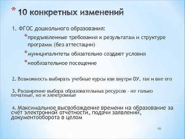 * 1. ФГОС дошкольного образования: * предъявленные требования к результатам и структуре программ (без