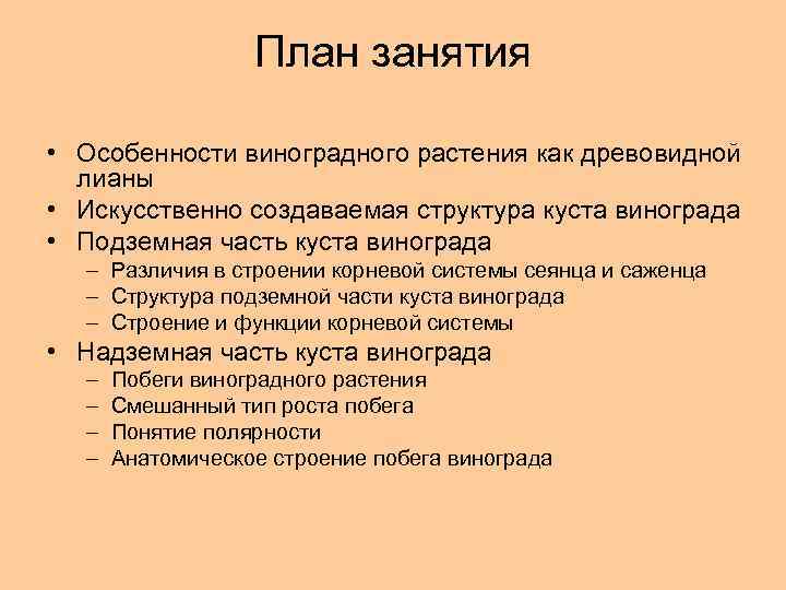 План занятия • Особенности виноградного растения как древовидной лианы • Искусственно создаваемая структура куста