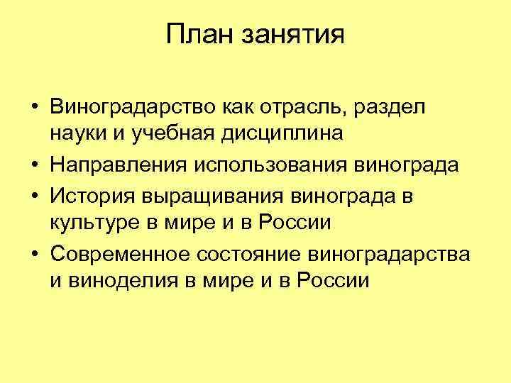 План занятия • Виноградарство как отрасль, раздел науки и учебная дисциплина • Направления использования