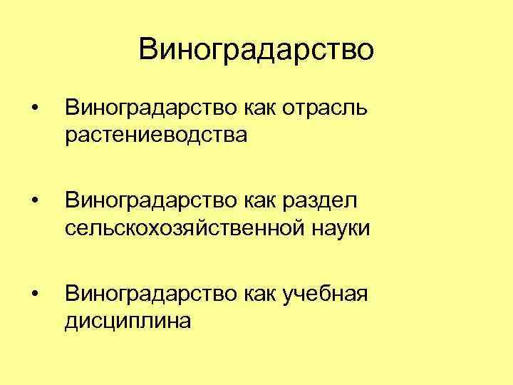 Виноградарство • Виноградарство как отрасль растениеводства • Виноградарство как раздел сельскохозяйственной науки • Виноградарство