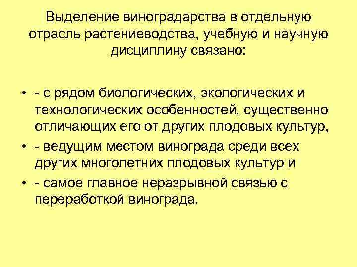 Выделение виноградарства в отдельную отрасль растениеводства, учебную и научную дисциплину связано: • - с