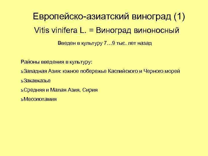 Европейско-азиатский виноград (1) Vitis vinifera L. = Виноград виноносный Введен в культуру 7… 9