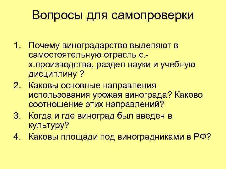 Вопросы для самопроверки 1. Почему виноградарство выделяют в самостоятельную отрасль с. х. производства, раздел