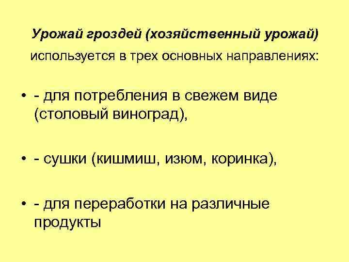 Урожай гроздей (хозяйственный урожай) используется в трех основных направлениях: • - для потребления в