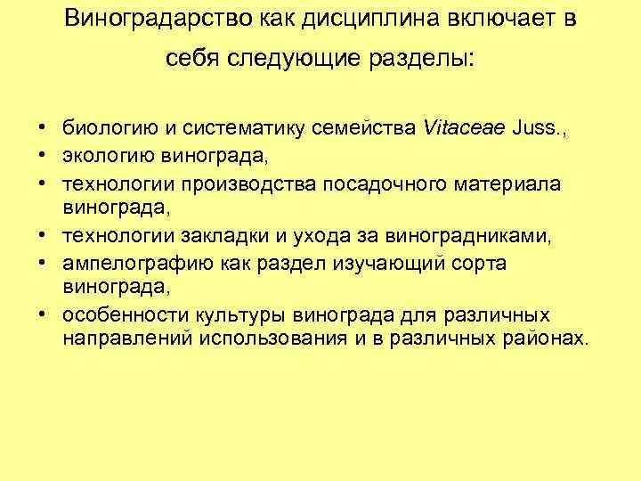 Виноградарство как дисциплина включает в себя следующие разделы: • биологию и систематику семейства Vitaceae