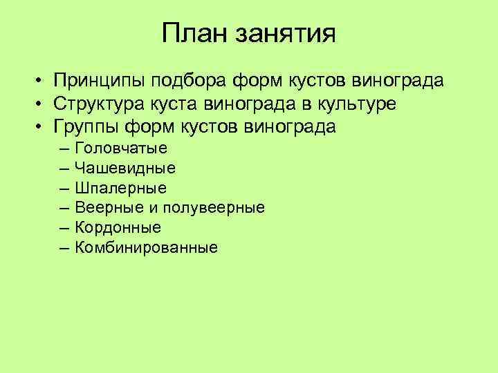 План занятия • Принципы подбора форм кустов винограда • Структура куста винограда в культуре