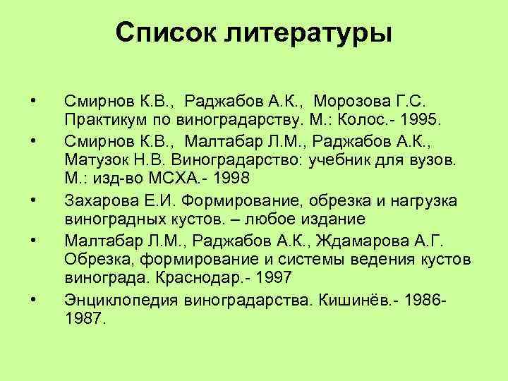 Список литературы • • • Смирнов К. В. , Раджабов А. К. , Морозова