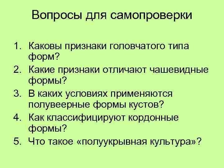 Вопросы для самопроверки 1. Каковы признаки головчатого типа форм? 2. Какие признаки отличают чашевидные