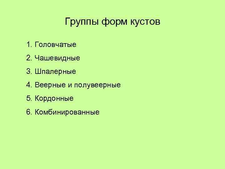 Группы форм кустов 1. Головчатые 2. Чашевидные 3. Шпалерные 4. Веерные и полувеерные 5.