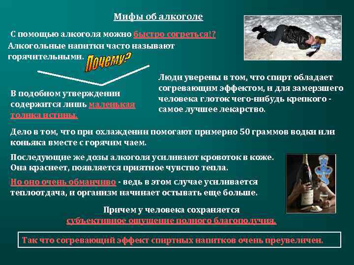 Мифы об алкоголе С помощью алкоголя можно быстро согреться!? Алкогольные напитки часто называют горячительными.