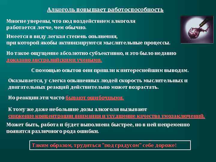 Алкоголь повышает работоспособность Многие уверены, что под воздействием алкоголя работается легче, чем обычно. Имеется