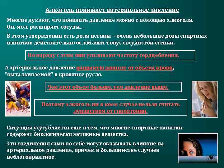 Алкоголь понижает артериальное давление Многие думают, что понизить давление можно с помощью алкоголя. Он,